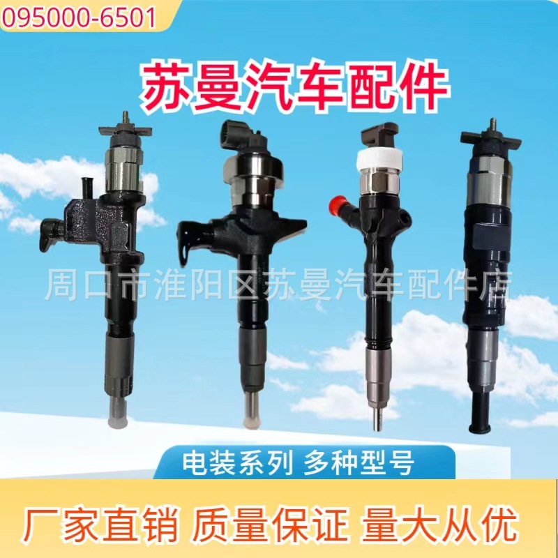 厂家直供 质量保证 095000-6501 电装喷油器 喷油嘴