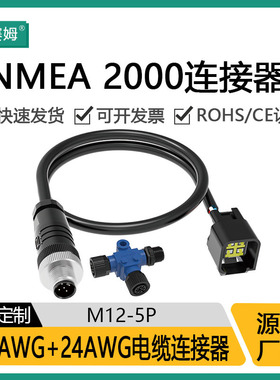 NMEA2000协议网络M12防水连接器塑胶接头船舶电子T型接头IP67