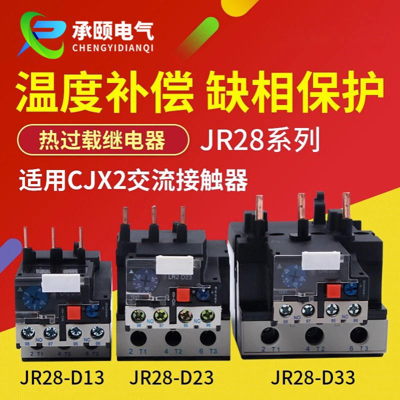 JR28热过载继电器缺相保护电动机继电器交流接触器自复位热继电器