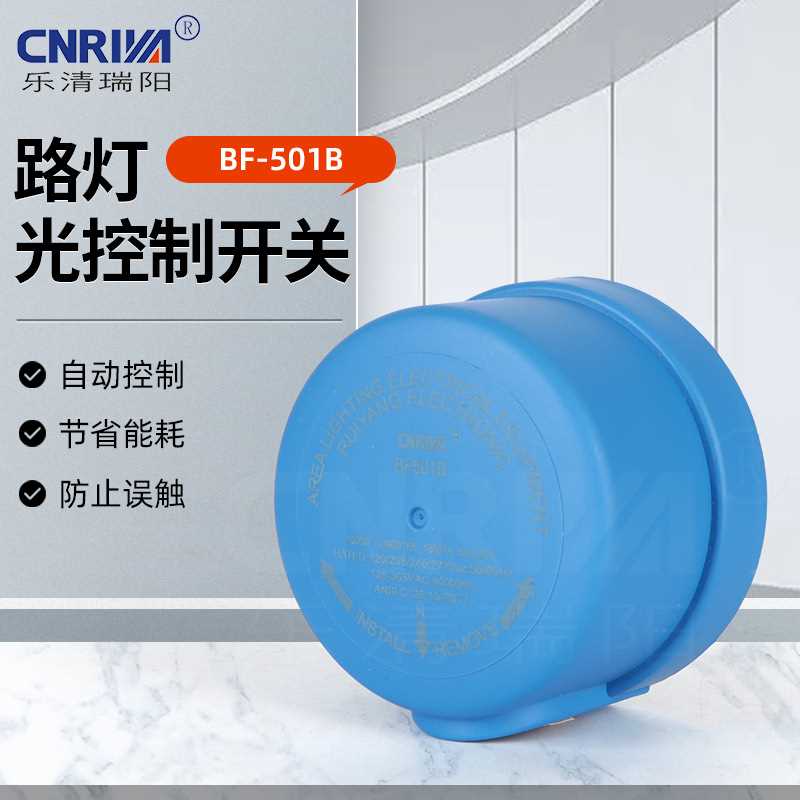 厂家供应BF-501B路灯光控制开关 光控底座配套智能定时调光光控器