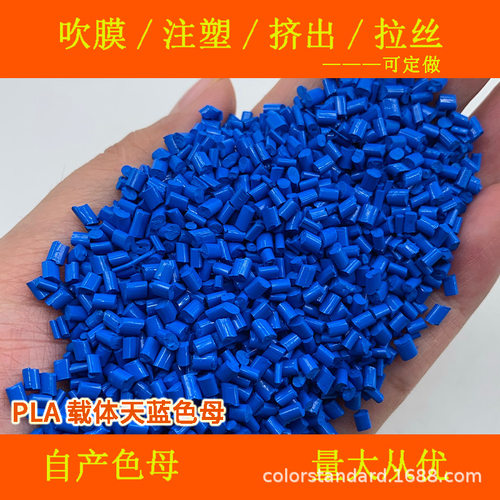 PLA聚乳酸载体天蓝色母粒81621降解塑料注塑吹膜3D打印耗材