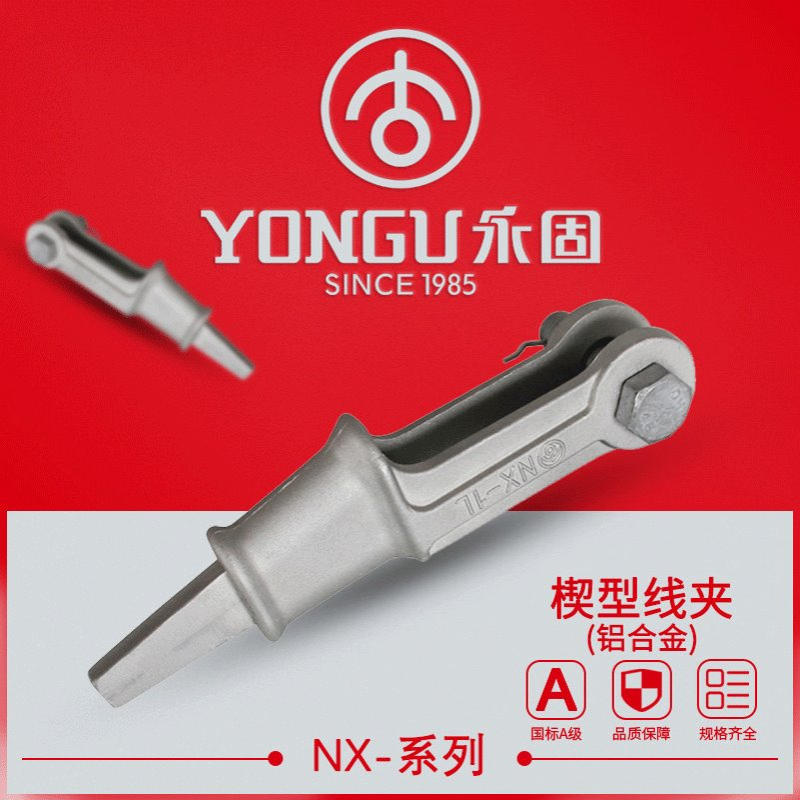 铝合金耐张线夹NX-1L-2L-3L不可调试永固热镀锌楔型工程钢绞线