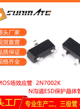MOS场效应管贴片2N7002K SOT-23N沟道ESD晶体管7002K原厂直销保护