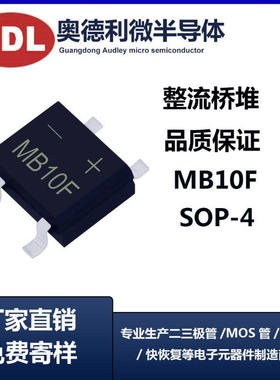 奥德利 厂家直销 MB10F 贴片整流桥 46MIL MBF封装0.8A SOP 4超薄