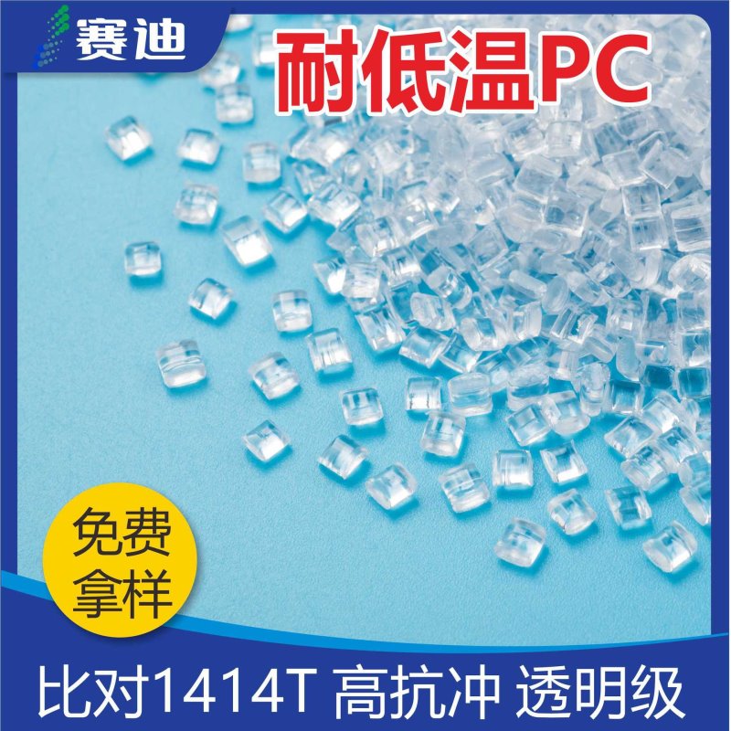 抗应力耐低温PC超韧耐寒聚碳酸酯EXL1414T高抗冲中粘度注塑级外壳