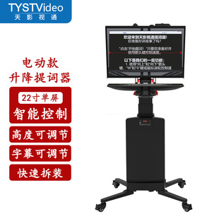 天影视通提词器大屏幕电动升降题词器演播室播音主持演讲TY D22D