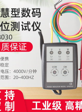 盛测智慧型数码相位测试仪 相序计 三相测量仪 LED指示灯 SP8030