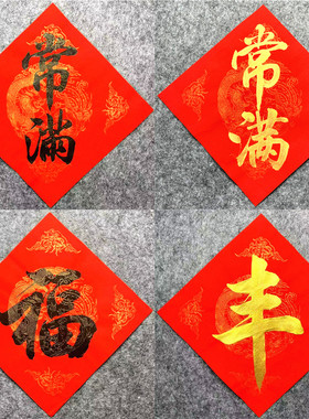 手写定制五谷丰登春联贴纸斗方乔迁进宅开业门贴春福字常满贴旺