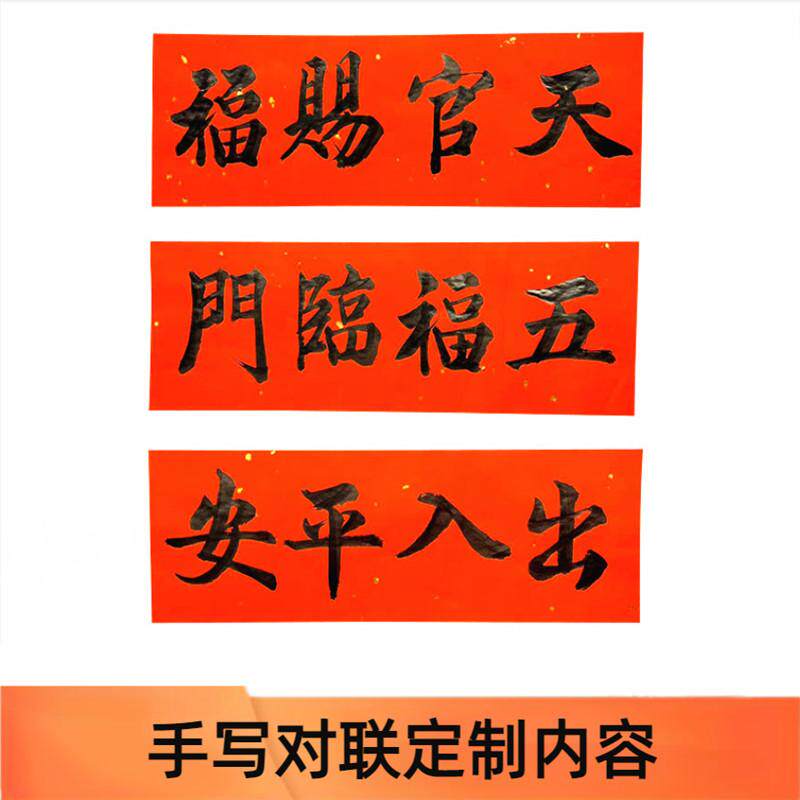 天官赐福春节手写书法定制横批横联乔迁对联新年横幅门楣出入平安