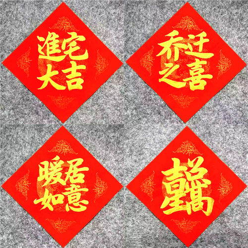 手写定制进宅大吉门贴乔迁之喜