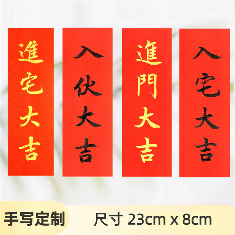 手写定制进门大吉门贴乔迁出入平安对联入宅大吉挥春进宅大吉窗花