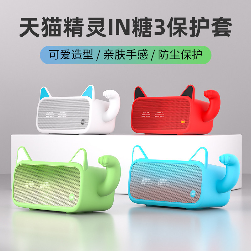 适用于天猫精灵IN糖3保护套