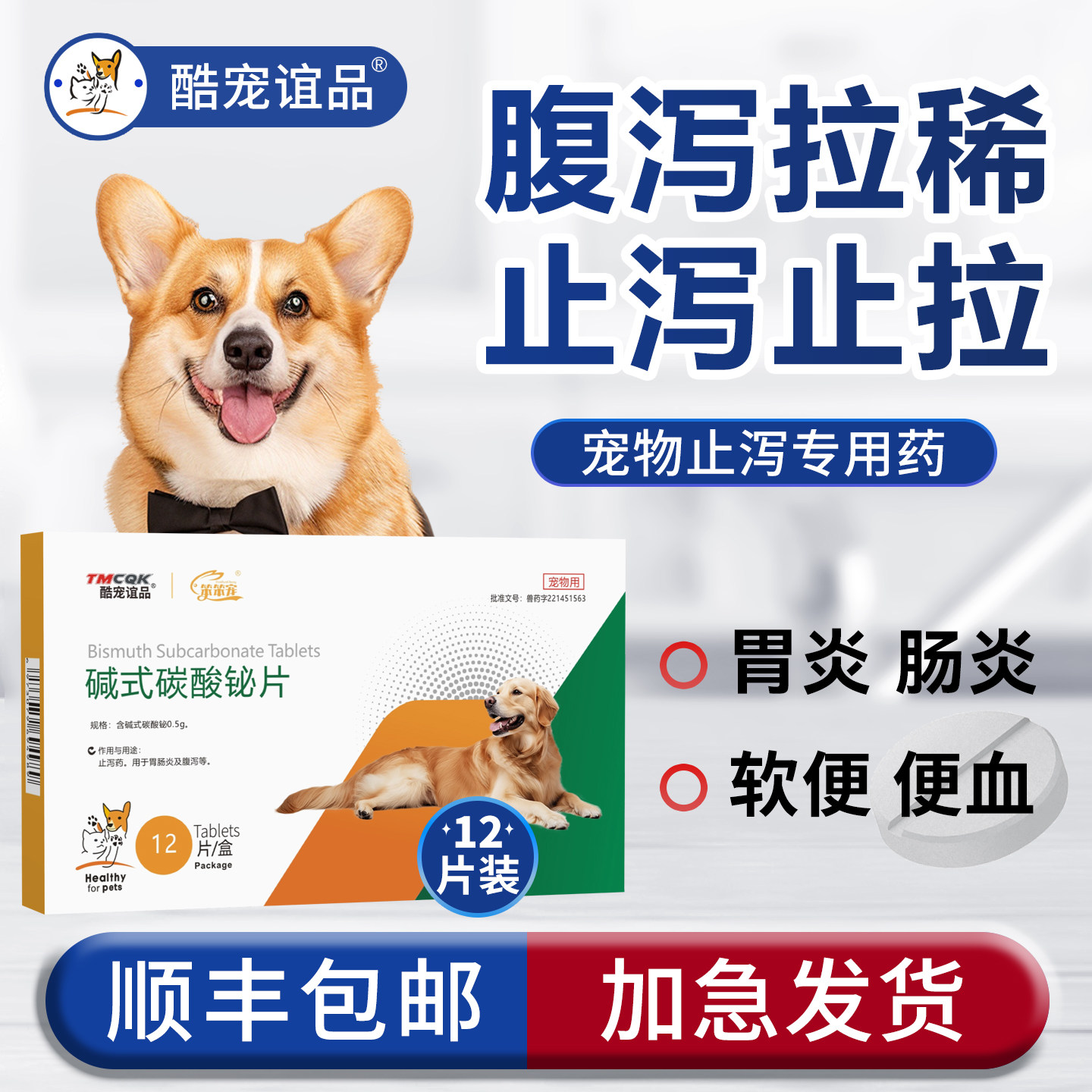 碱式碳酸铋片宠物狗狗新霉素片猫咪拉肚子拉稀软便止泻的药肠胃炎