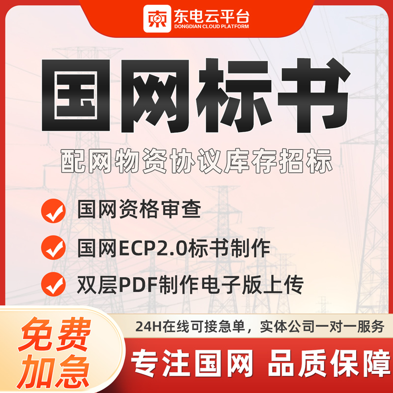 国网标书制作代南方电网电子投标中石油化蒙电ECP2.0双层PDF上传