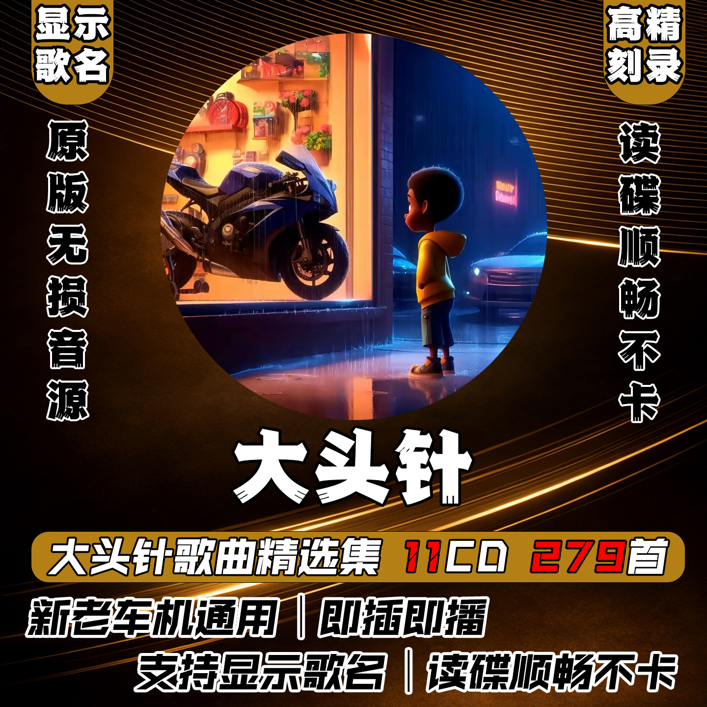 大头针翻唱歌曲合集车载CD碟片无损高音质流行音乐光盘经典老歌