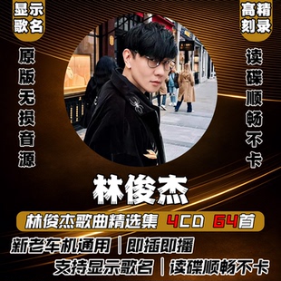 林俊杰专辑正品车载cd碟片无损高音质汽车光碟黑胶唱片正版光盘片