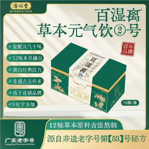 清心堂百湿离草本元气饮广东凉茶