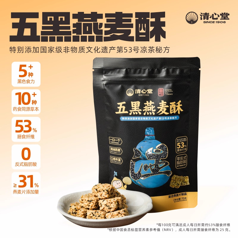 【临期6月】清心堂五黑燕麦酥古方五黑秘制一口酥香双效同补