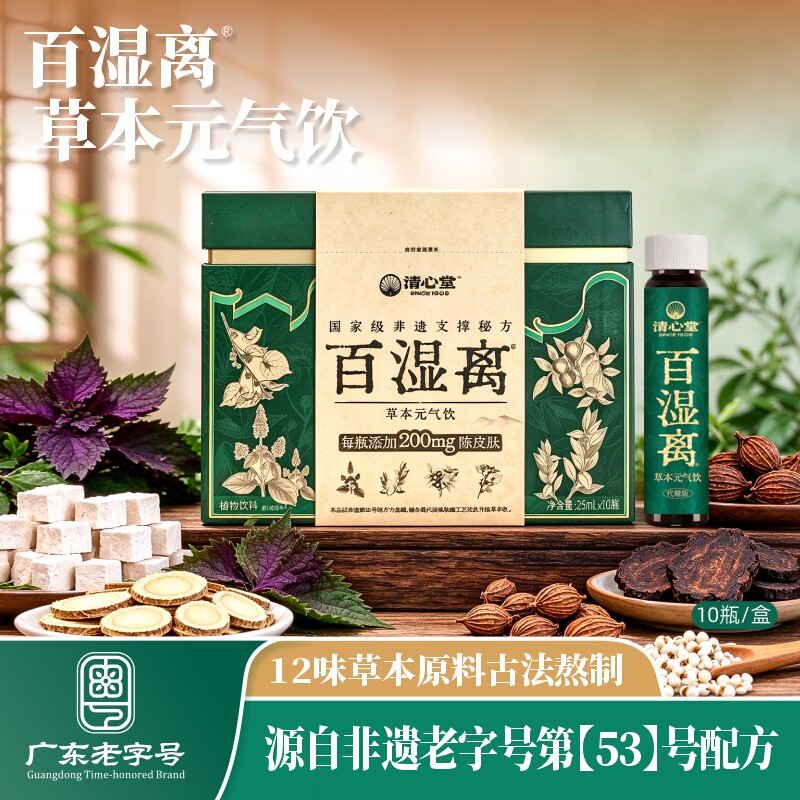 【非遗传承】百年清心堂百湿离春秋养生茶广东滋补凉茶草本元气饮