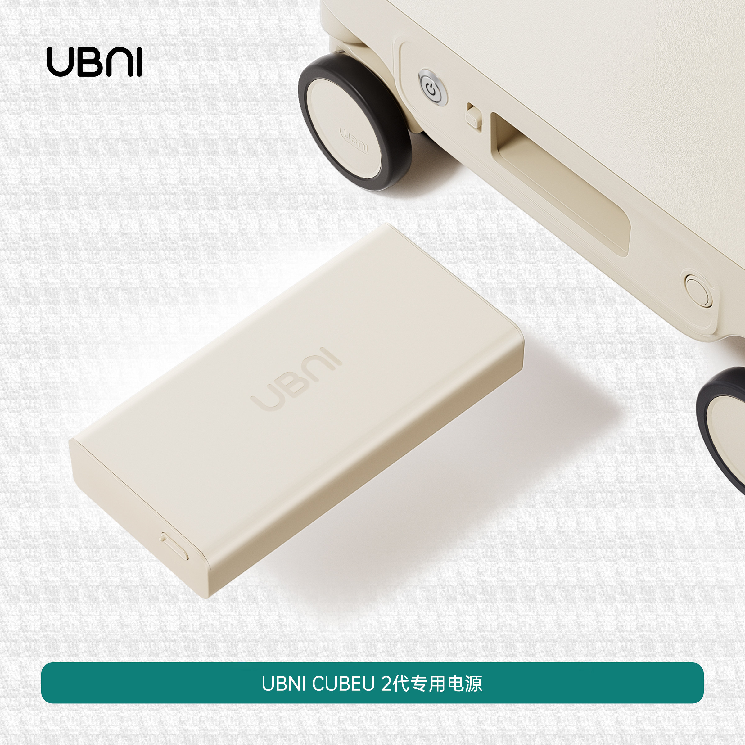 【国家3C认证】UBNI电动行李箱专用移动电源 CUBEU2代系列配件
