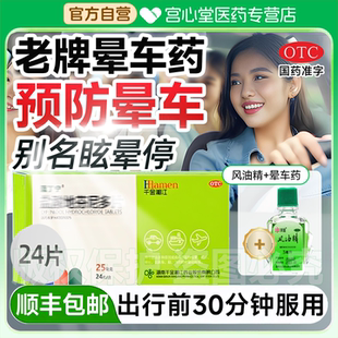 晕车药成人口服千金湘江眩晕停晕车特用效药晕车晕船晕机官方正品