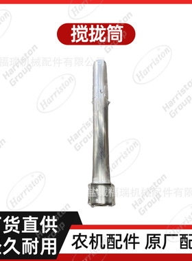 农机配件  不锈钢 搅拢筒 5T078-68522/5T072-68580