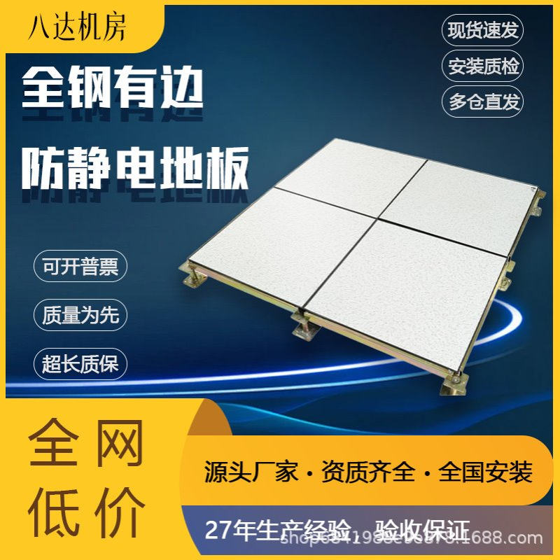 【捷慧】厂标全钢有边防静电地板高架空PVC/HPL贴面600*600*30mm