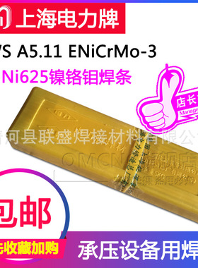 上海电力PP-NI625镍基合金焊条ENI6625镍基焊条ENICRMO-3电焊条