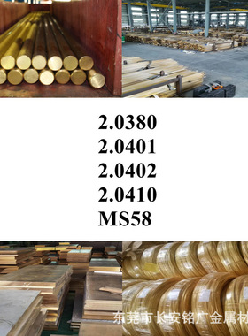 2.0380圆棒2.0401铜棒2.0402铜板2.0410铜管MS58铜线