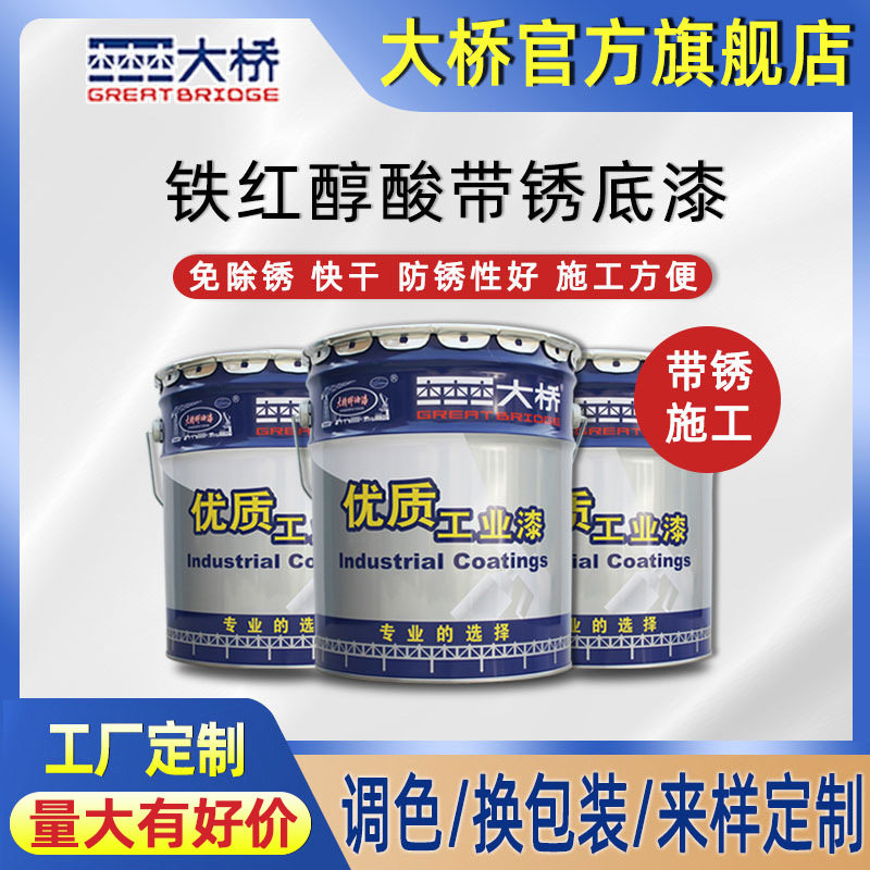 大桥牌铁红醇酸防锈漆 金属钢结构带锈防锈底漆 工业油漆涂料厂家