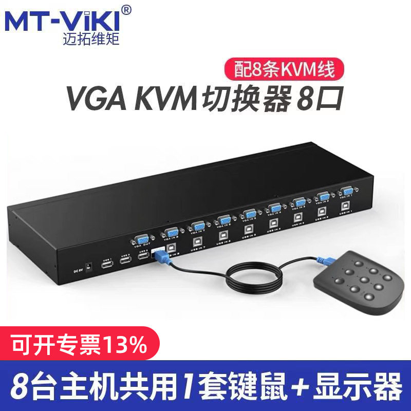 迈拓维矩kvm切换器8口机架式usb显示器多电脑vga切换器8进1出