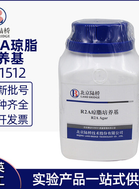R2A琼脂培养基 BR 250g CP1512 北京陆桥培养基试剂