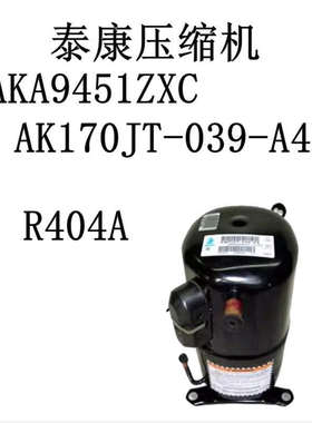 泰康压缩机AKA9451ZXC AK170JT-039-A4D R404A