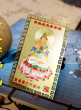 十二生肖本命佛八大守护神随身金卡全铜卡片平安招财祝福随身便携
