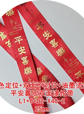 25mm平安喜乐双面涤纶带 L16D2X402姚明油墨烫金+2色双面热转印带