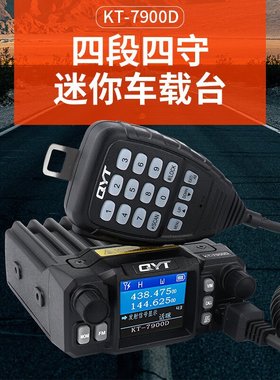 QYT-KT7900D车台 迷你车载电台车台对讲机 四波段ham自驾游车载台