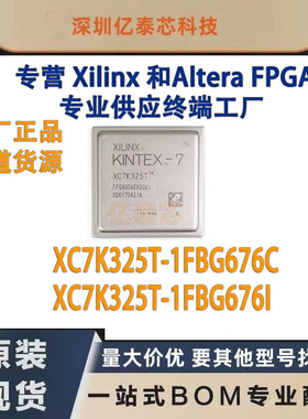 XC7K325T-1FBG676C /I 封装BGA676 原厂渠道货源 全新现货分销