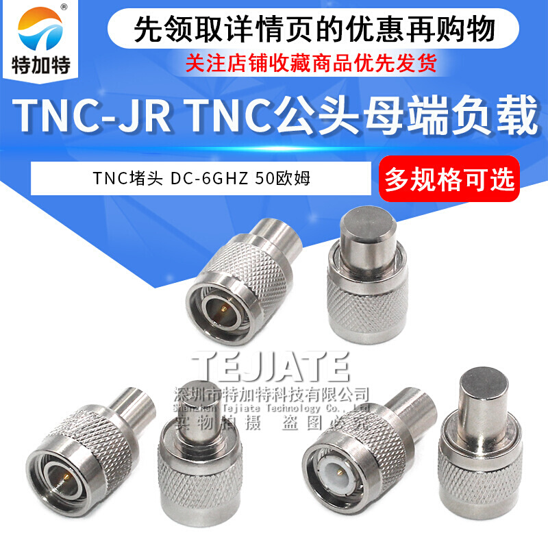 TNC公头负载 TNC-JR-1W/2W终端负载 TNC-JR堵头1/4瓦负载 50欧姆