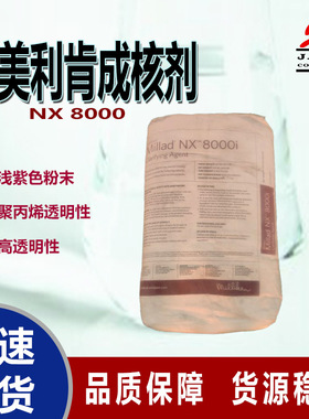 NX8000i美利肯成核剂Millad聚丙烯增透nx8000i第四代PP透明成核剂