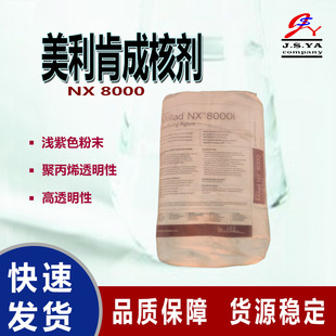 NX8000i美利肯成核剂Millad聚丙烯增透nx8000i第四代PP透明成核剂