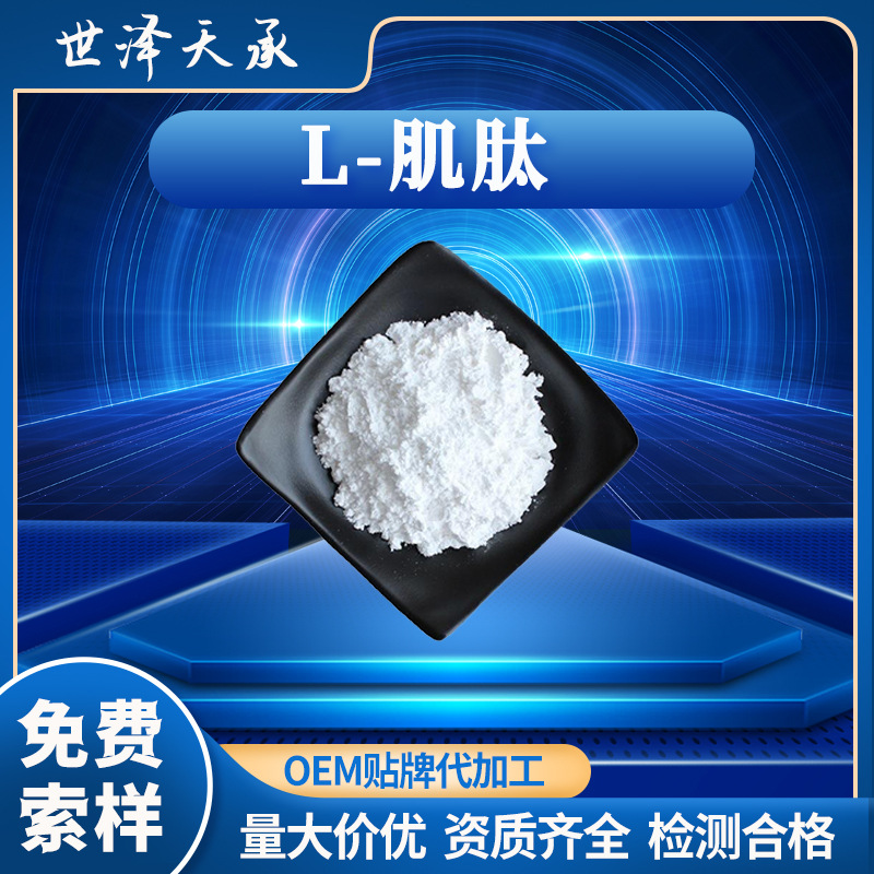 左旋肌肽98% L-肌肽现货CAS：305-84-0L-Carnosine肌肽左旋肌肽