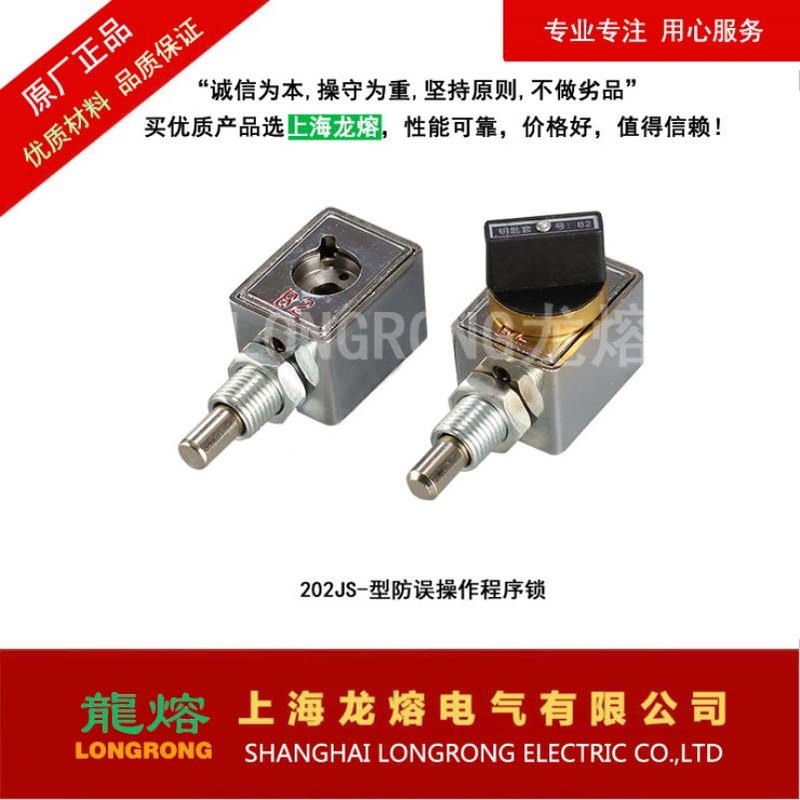 206JS-型防误操作程序锁、JSN（W）-型防误操作程序锁