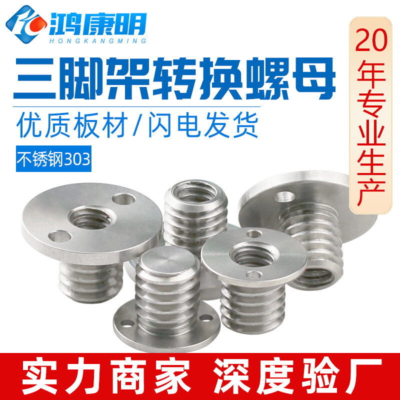不锈钢云台三脚架螺帽转接螺丝3/8转1/4带安装双孔内外牙转换螺母