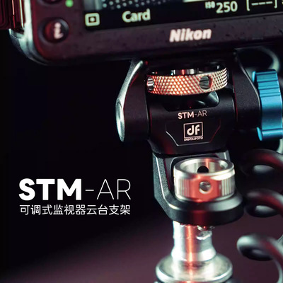 8迪影丰DF STM-AR 可调阻尼监视器支架 蜗牛云台带ARRI定位针