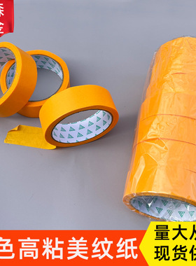 黄色高粘美纹纸胶带喷涂分色遮挡保护膜美术内墙和纸耐高温美纹纸