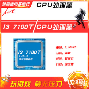 新鑫业电子全新i3 7100TE 主频3.9G 双核心四线程1151 CPU 处理器
