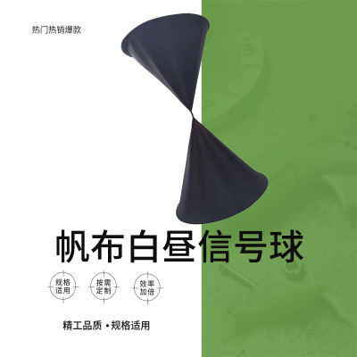 IMPA 370581 帆布白昼信号球黑体圆柱体菱形体单锥双锥黑色信号球