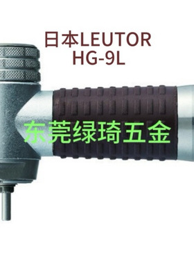 日本流达Leutor 90°手工具头HG9Lリューター リューターリュ