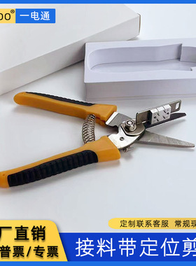 SMT剪料定位剪刀不锈钢防静电黑色四孔定位黄色定位剪刀接料带剪