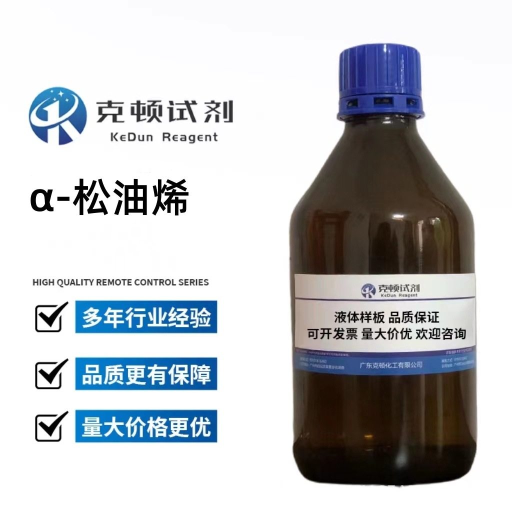 现货直发 α-松油烯CAS：99-86-5  100ml 500ml 含量≥95% 克顿化